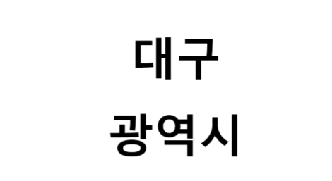 대구광역시의 명소, 교통 편의성, 먹거리&놀거리&즐길거리 , 구매할만한 것들