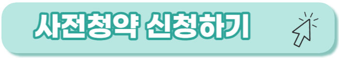 동작구 수방사 사전청약