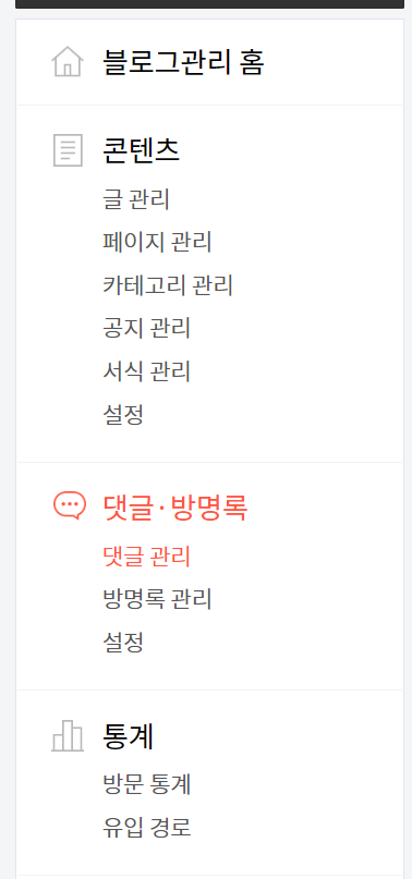 티스토리 스팸 댓글 차단하기: 사용자 및 IP 주소 차단(스팸 필터)