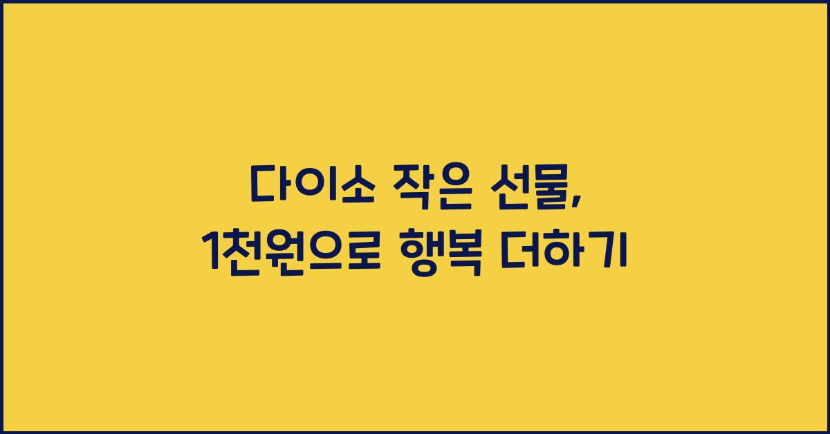 다이소 작은 선물
