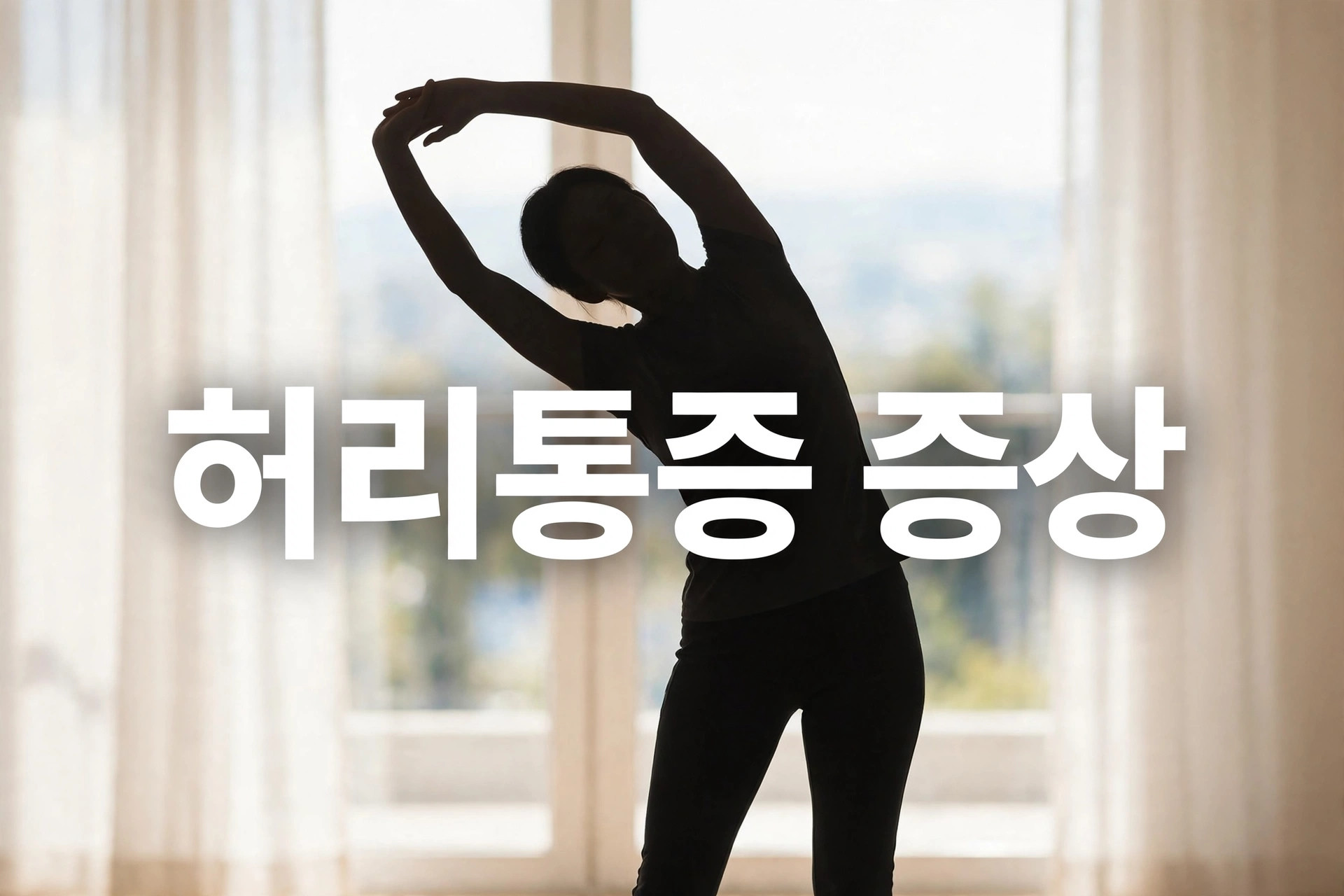 허리통증 증상 썸네일