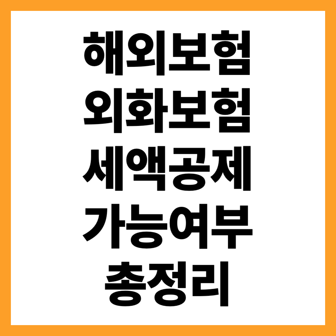 해외보험&middot;외화보험 세액공제 가능 여부 &mdash; 어떤 경우 인정될까?