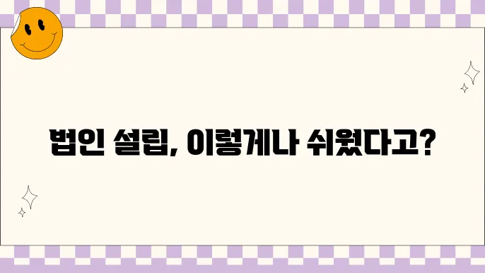 법인설립절차 쉽게 진행하는 방법