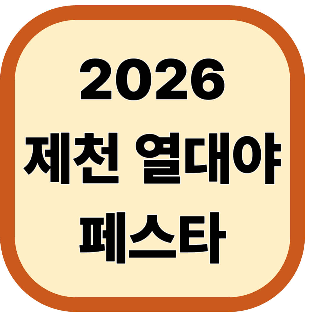 제천 열대야 페스타