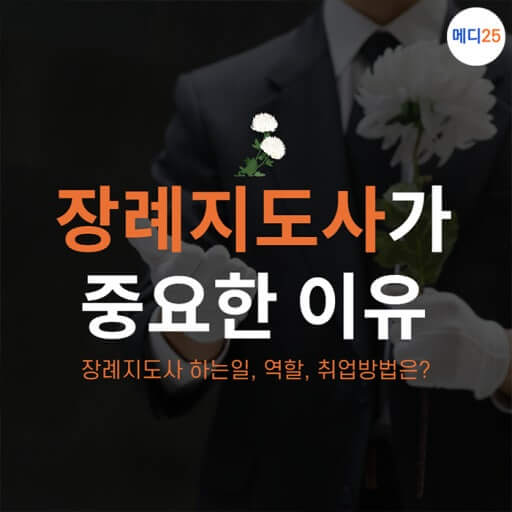 장례지도사의 중요성