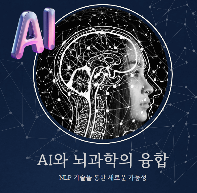 AI와 뇌과학의 융합 - NLP 기술을 통한 새로운 가능성
표현 이미지