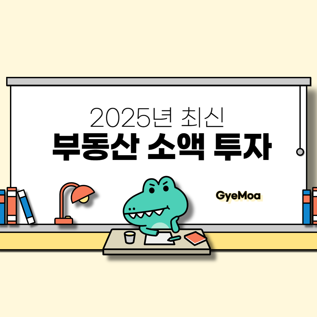 2025년-최신-부동산-소액-투자