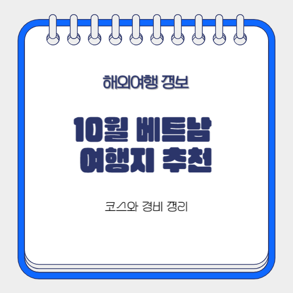 10월-베트남여행