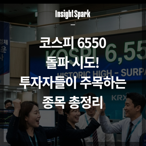 코스피 주식 6550돌파