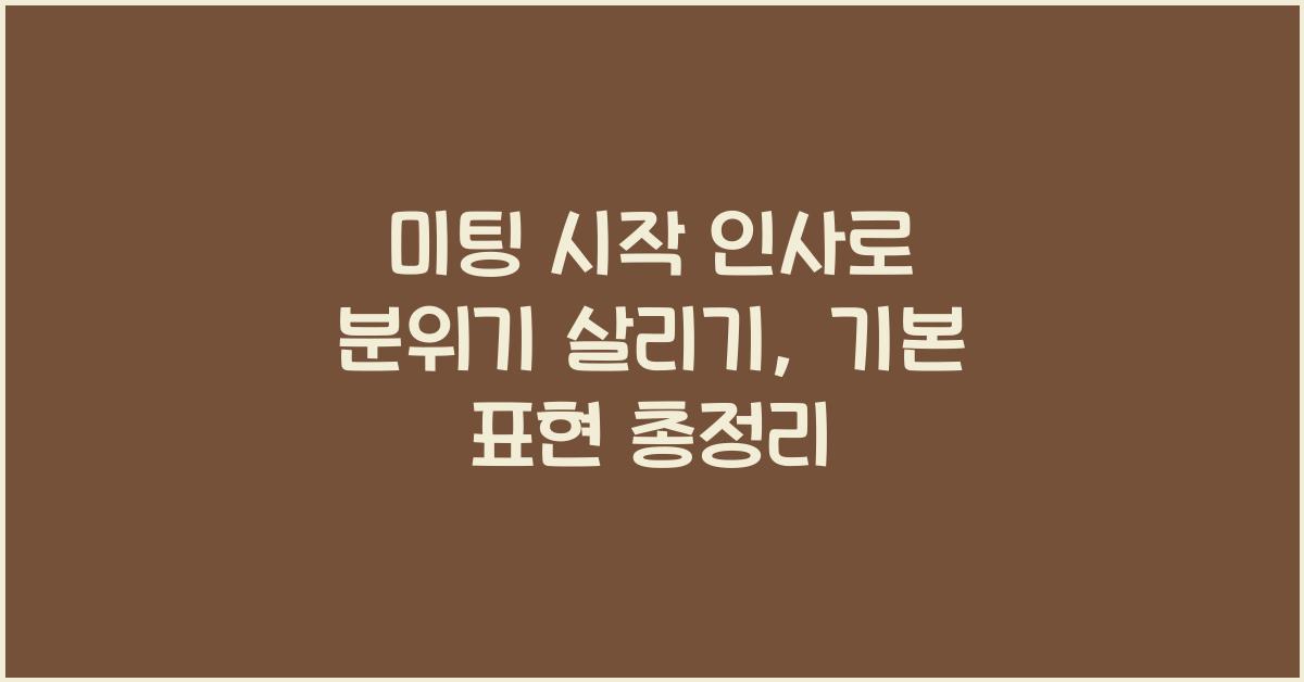 미팅 시작 인사