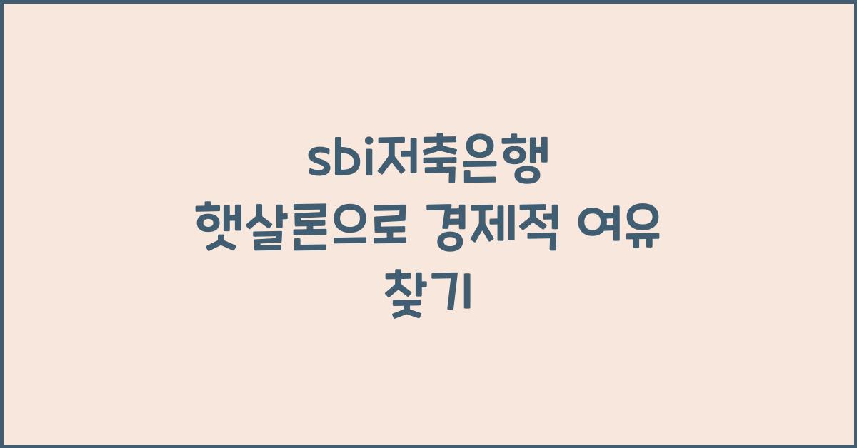 sbi저축은행 햇살론