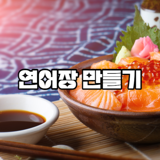 연어장 만들기 레시피