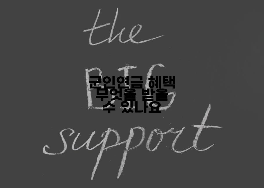 군인연금 혜택 무엇을 받을 수 있나요