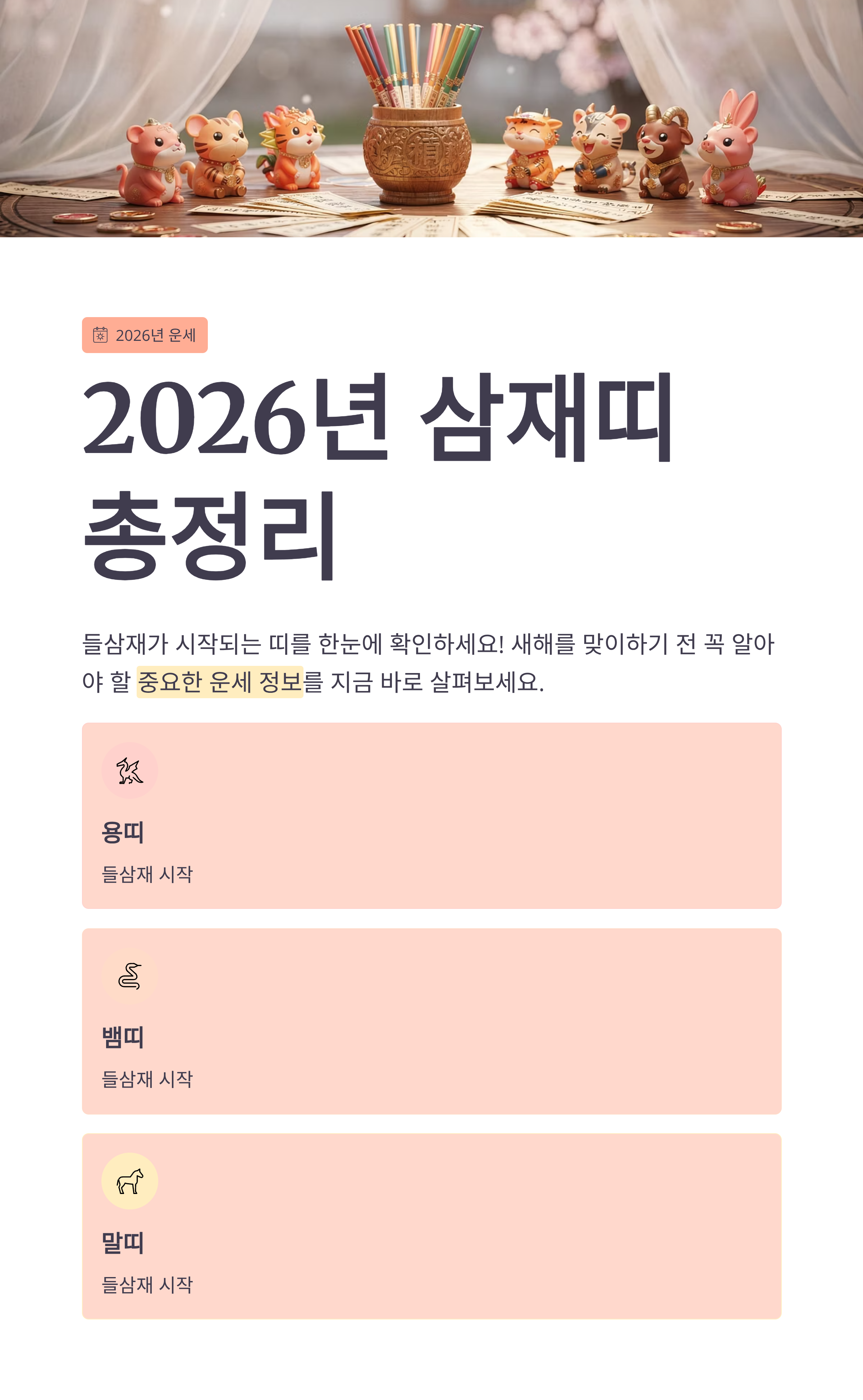 2026년 삼재띠 정리! 들삼재 시작되는 띠 총정리