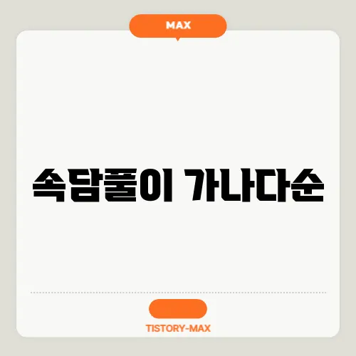 속담풀이 가나다순