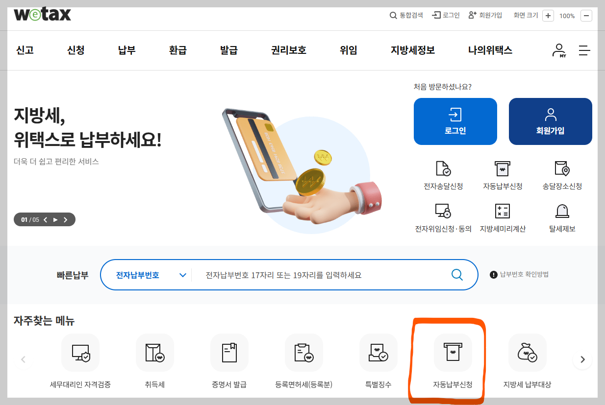 위택스(Wetax) 홈페이지 화면