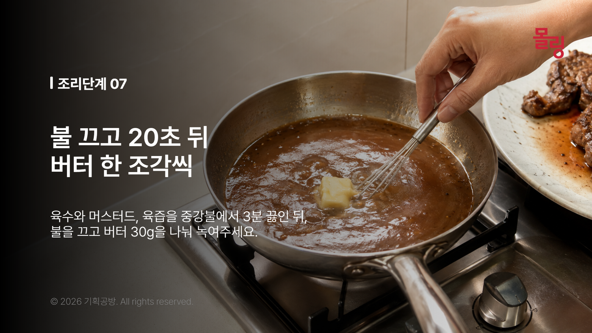 육수와 접시 육즙을 끓인 뒤 불을 끄고 차가운 버터를 섞는 장면