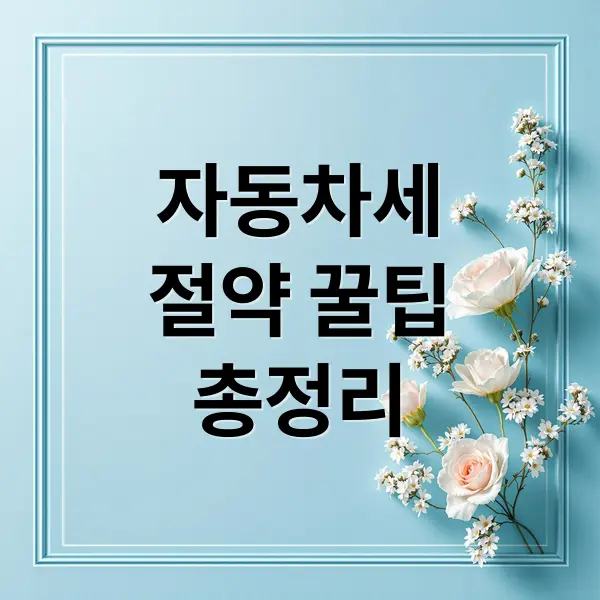 자동차세 절약 꿀팁 총정리
