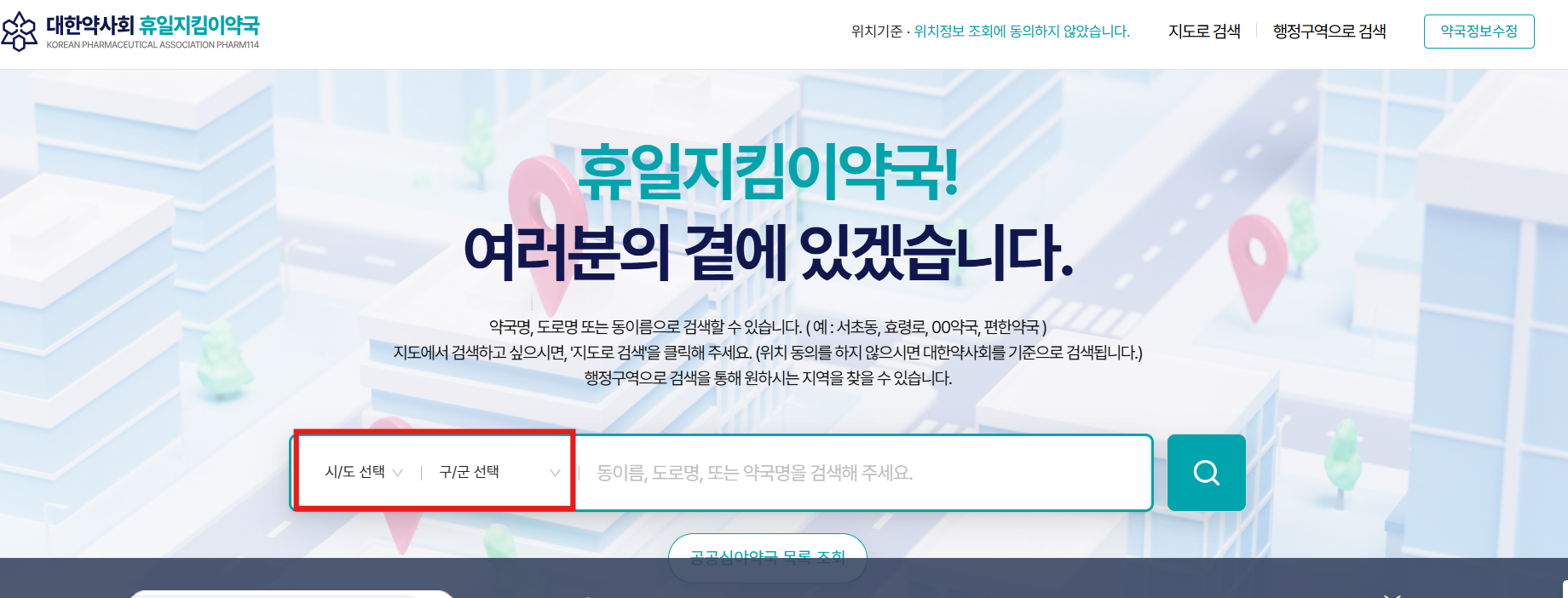 약국 찾는 방법