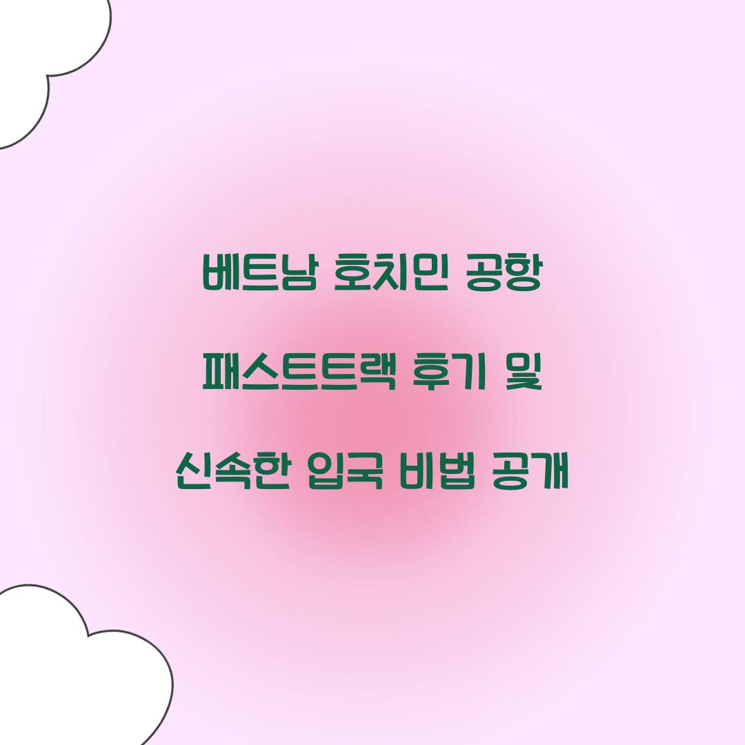 베트남 호치민 공항 패스트트랙 후기