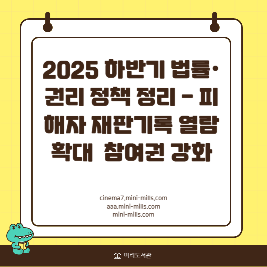 하반기 법률·권리 정책 정리