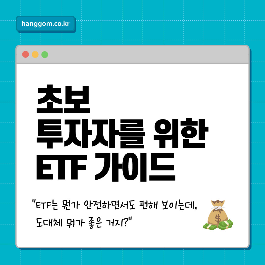 초보 투자자를 위한 ETF 가이드