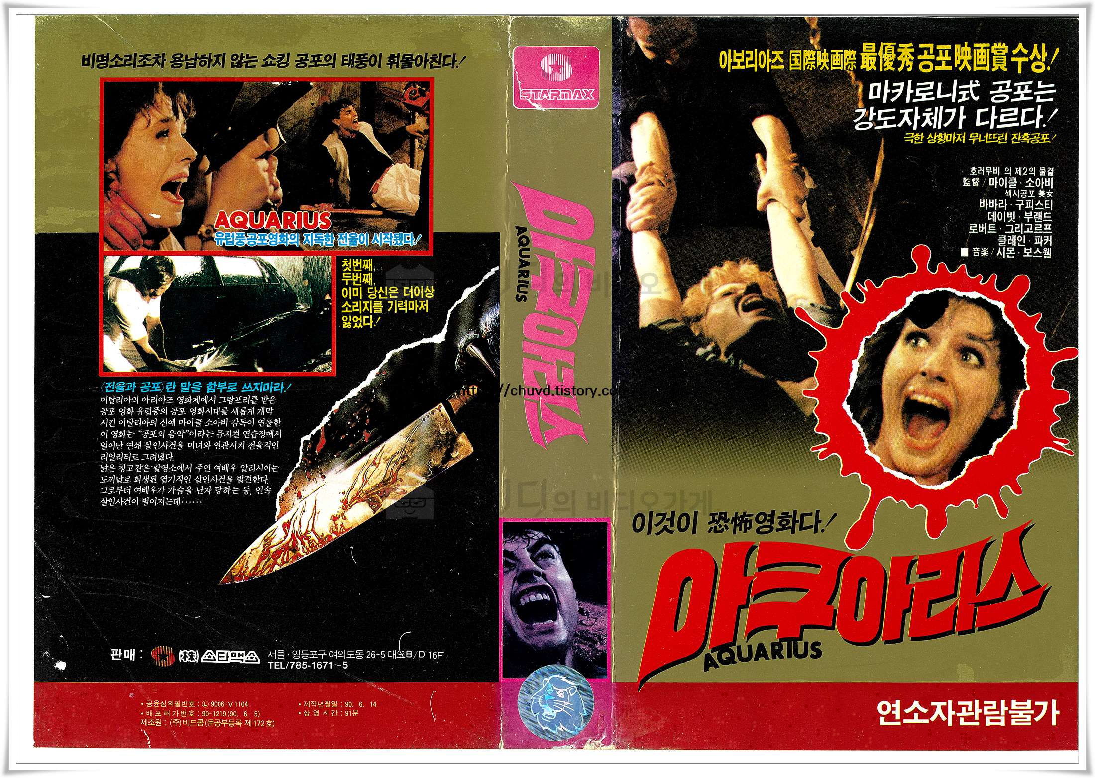 스타맥스에서 출시한 1987년 이탈리아 공포 영화 '아쿠아리스(Aquarius, 원제: StageFright)'의 한국판 표지로, 핏자국이 선명한 거대한 칼과 공포에 질려 비명을 지르는 여배우의 얼굴, 그리고 아보리아즈 국제영화제 최우수 공포영화상 수상 내역이 붉은색 타이포그래피와 함께 기괴하고 강렬하게 배치되어 있다.