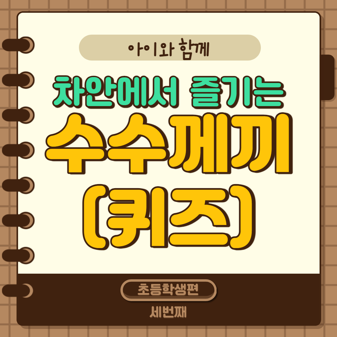 아이-어린이-초등학생-수수께기-퀴즈-기초-놀이-차안-함께