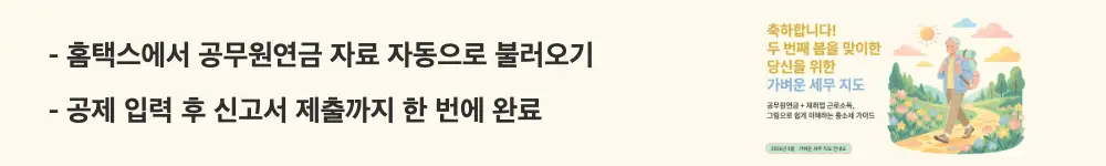 공무원연금 종합소득세: '홈택스에서 공무원연금 자료 자동으로 불러오기 / 공제 입력 후 신고서 제출까지 한 번에 완료'라는 문구가 포함된 웹배너 이미지. 이 이미지는 공무원연금 수급자가 홈택스에서 종합소득세를 신고하는 4단계 절차를 시각적으로 전달하며, 블로그의 공무원연금 종합소득세 홈택스 신고 방법과 관련된 내용을 설명함