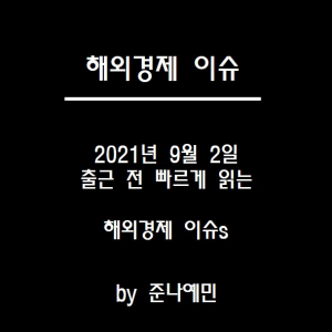 9월2일 해외경제이슈 썸네일