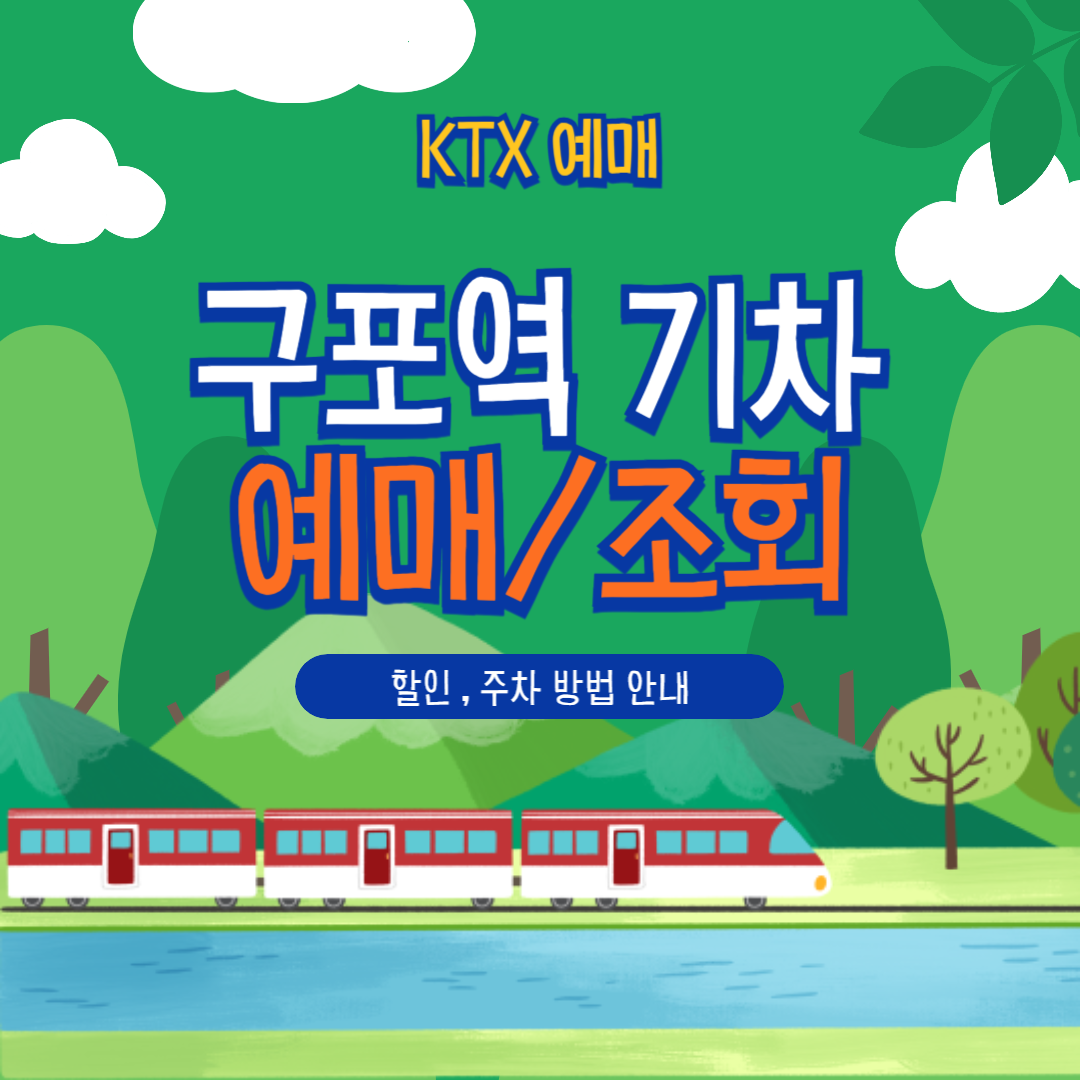 구포역 KTX 예매 꿀팁 모음 (할인, 취소, 주차까지 완벽정리)