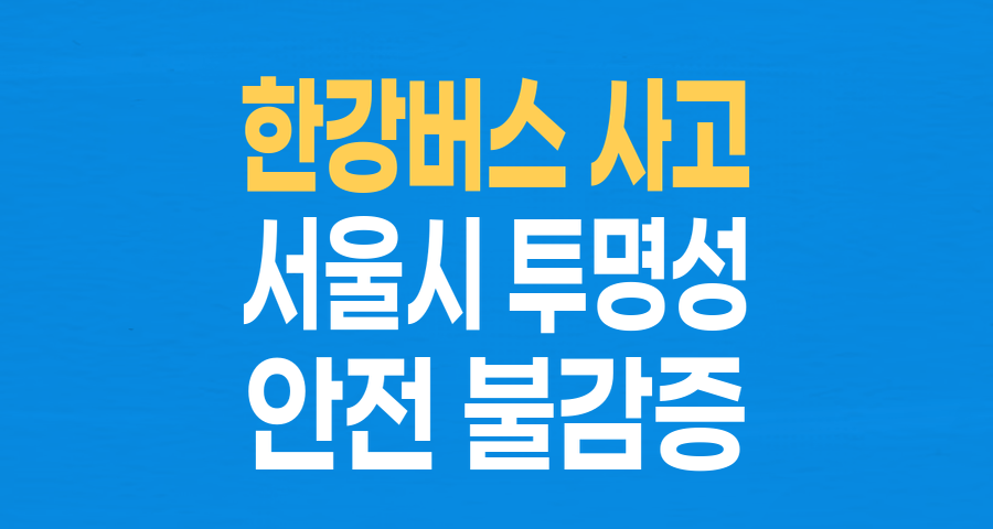한강버스 충돌 사고 은폐 의혹: 서울시의 투명성 논란과 안전 불감증
