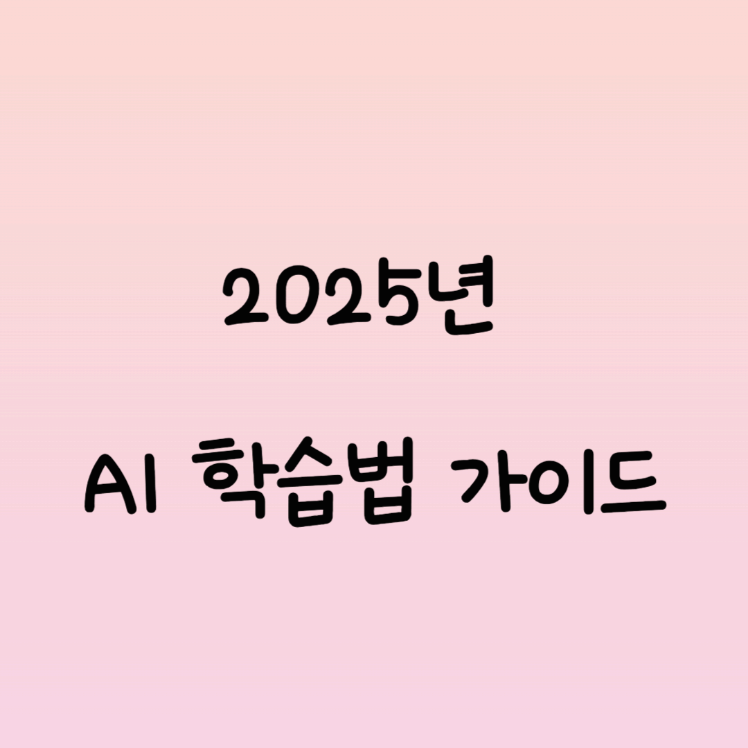 2025년 AI 학습법 가이드