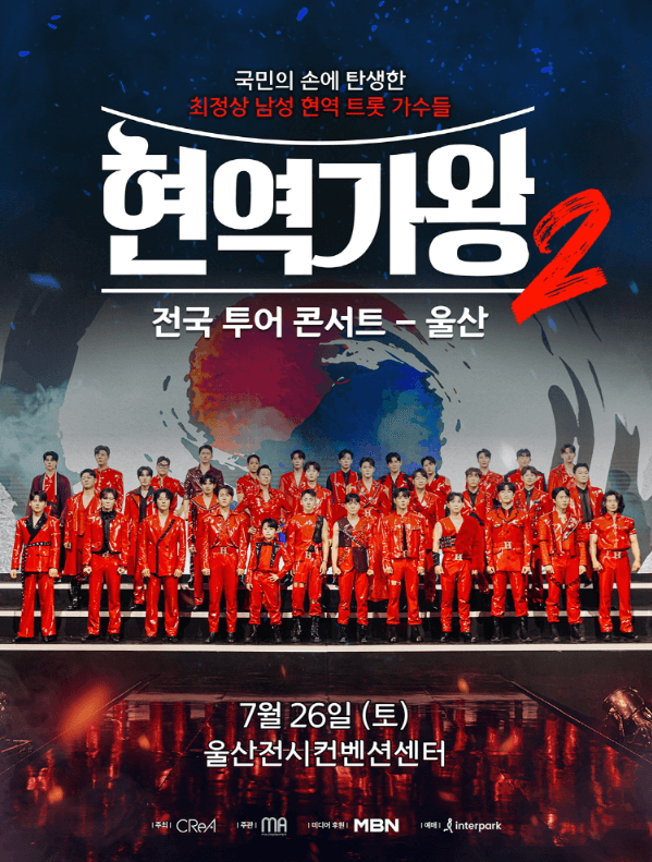 현역가왕2 울산