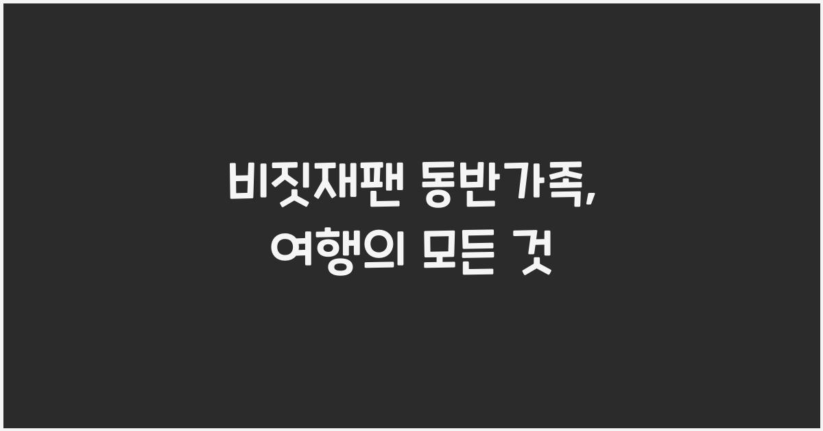비짓재팬 동반가족