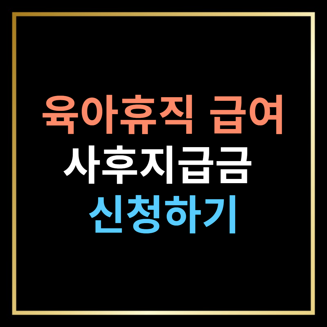 육아휴직 급여 사후지급금 신청 방법