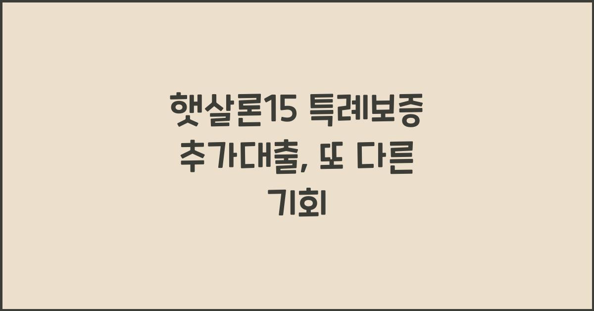 햇살론15 특례보증 추가대출