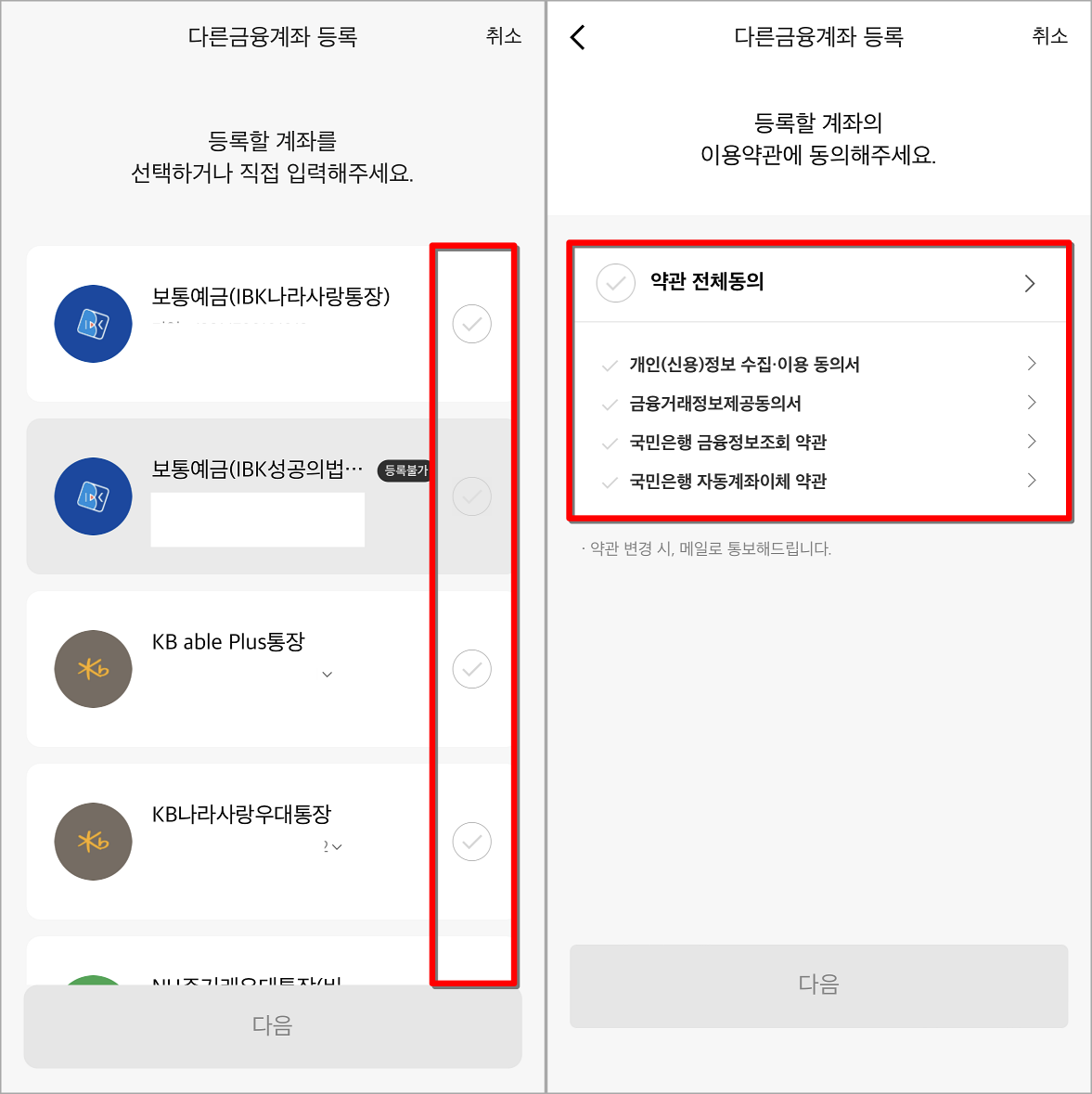 연결할 계좌를 선택하고&#44; 해당 계좌 등록에 대한 약관 동의 진행