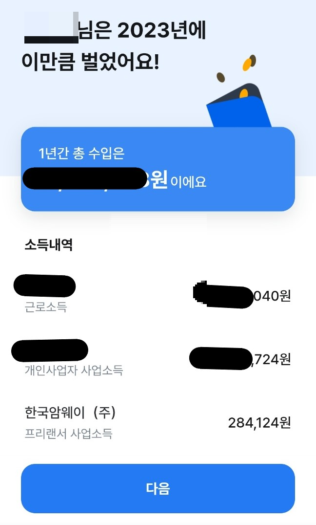 삼쩜삼 환급후기 수수료 (2024 종합소득세)
