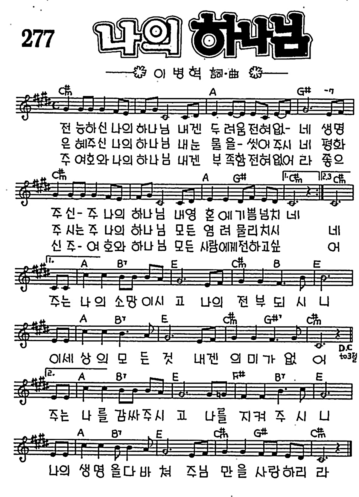 [CCM] 전능하신 나의 하나님(나의 하나님) #악보,가사,MP3 다운로드