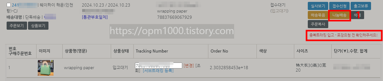 배대지에서 나눔배송 신청하기