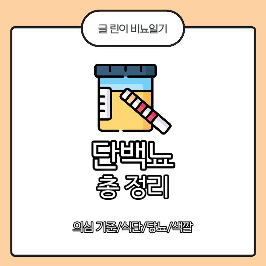단백뇨