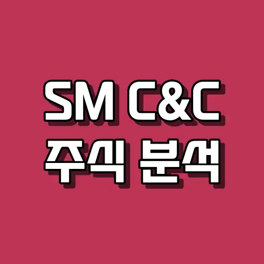 SM C&amp;C 주식 분석