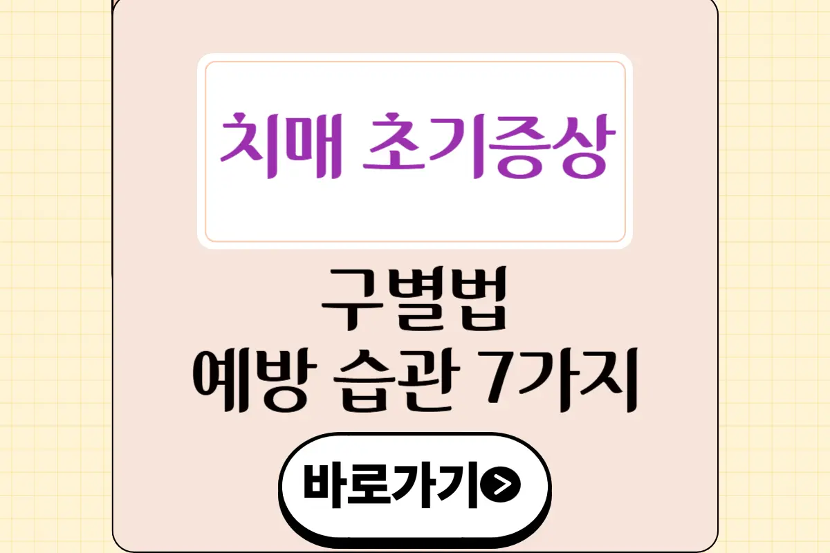 치매 초기 증상 구별법과 조기 예방 루틴