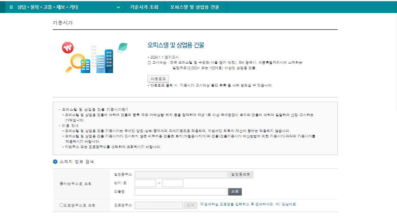 오피스텔 공시지가 시가표준액 기준시가 알아보기