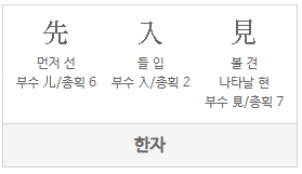 선입견-한자