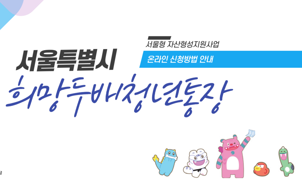 2025년 희망두배 청년통장 신청방법