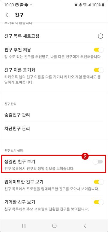 생일인 친구 보기 끔으로 설정