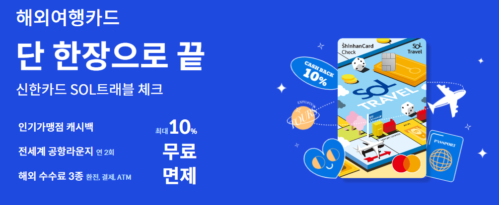 신한트래블체크카드(해외여행 필수 카드)혜택