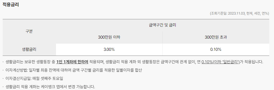 케이뱅크 생활통장 이자